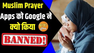 Google ने क्यो Ban किये यह Muslim Prayer App | जाने Google की यह 2022 की Policy | screenshot 4