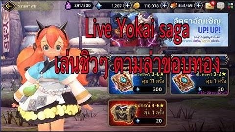 live !! Yokai Saga เริ่มเดินทางไปพร้อมๆกันเล่นชิวๆ+ตามหาขอบทอง