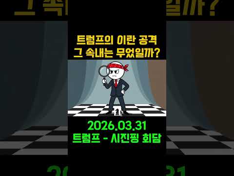 플러스 경제학 - 체스판의 두 나라. 트럼프가 원하는 건, 결국 시진핑?#트럼프 #시진핑 #이란전쟁 #미중패권 #에픽퓨리 #하메네이 #이란폭격 #중국에너지 #호르무즈 #원유전쟁