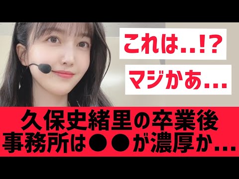 [Nogizaka46] It seems likely that Shiori Kubo will be moving to a new agency after graduating...