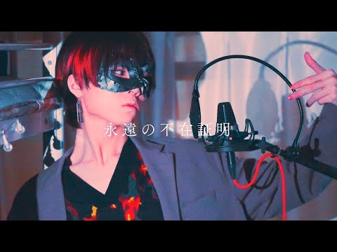 【超学生】永遠の不在証明 @歌ってみた