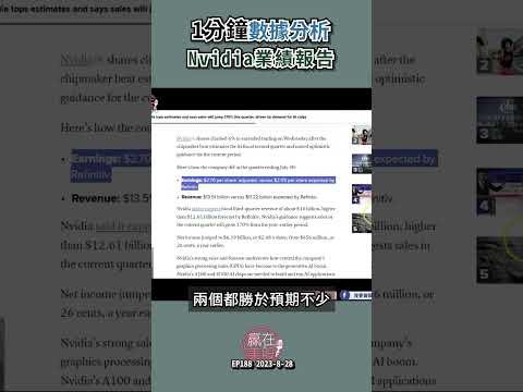 1分鐘數據分析 - Nvidia業績報告  #投資 #股票 #美股 #shorts #NVDA #nvidia #201