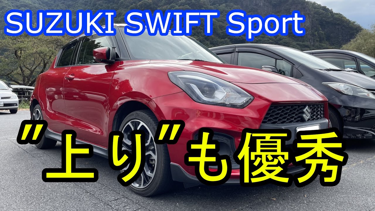 【至高】スイフトスポーツ（ZC33S）で行く、日光いろは坂ドライブ