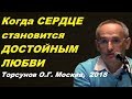 Когда СЕРДЦЕ становится ДОСТОЙНЫМ ЛЮБВИ.  Торсунов О.Г. Москва,  2018