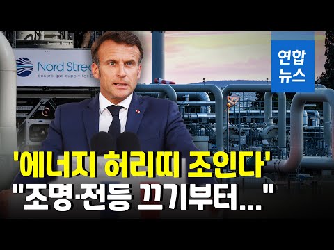 마크롱 &amp;quot;러 가스공급 <strong>중단에</strong> 대비해야…전등 끄기부터 시작&amp;quot; / 연합뉴스 (Yonhapnews)