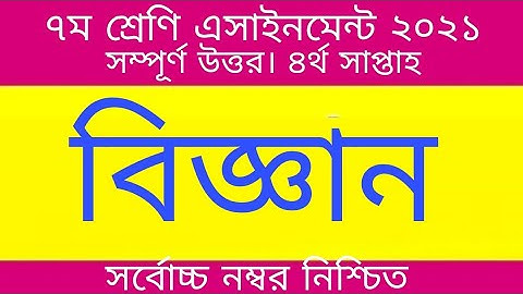 Class 7 Week 4  Science assignment answer 2021 | সপ্তম শ্রেণীর অ্যাসাইনমেন্ট বিজ্ঞান চতুর্থ সপ্তাহ