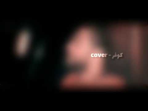 شيله 2021 جبرينو كوفر قراري رجاء بلمير Rajaa Belmir Karari