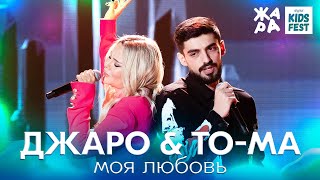 Джаро & TO-MA - Моя любовь /// ЖАРА KIDS FEST 2021