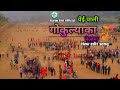   gokule mela new song 2079 edit  barun bist official