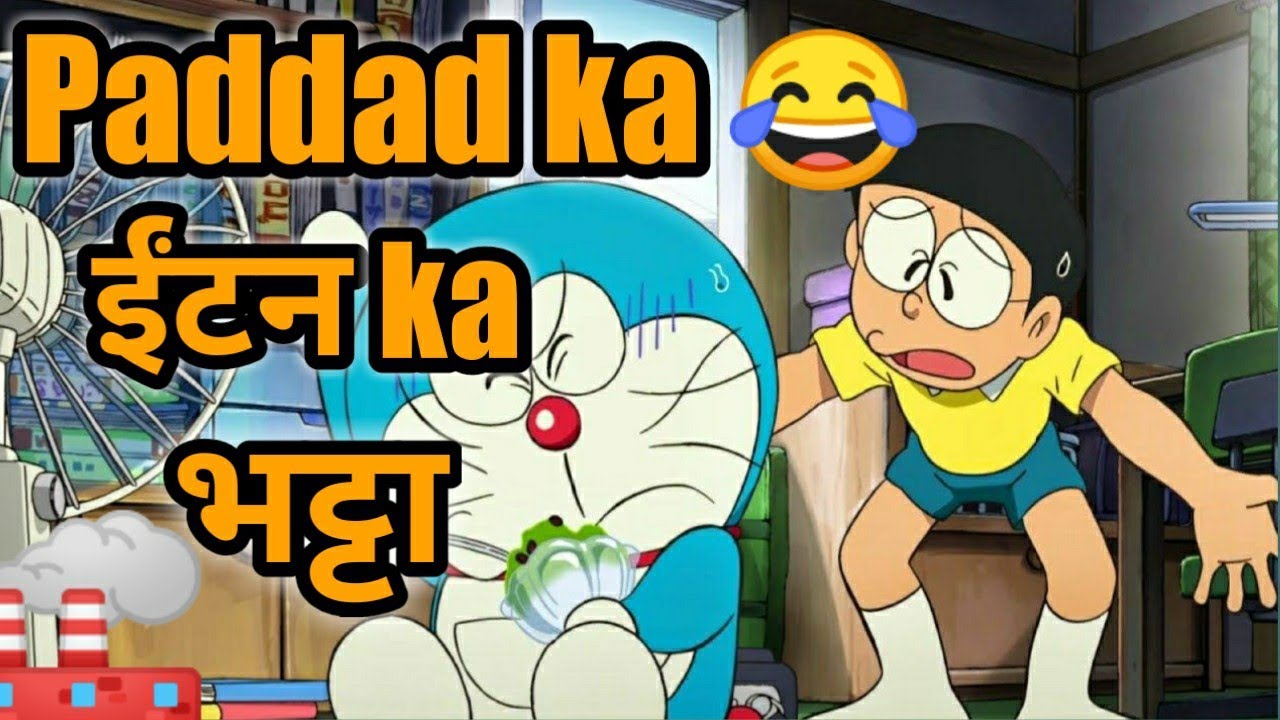 ( पददड़ का ईंटन का भट्टा 😂 ) Doremon Desi Dubbing.