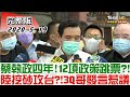 2020.05.19 新聞大白話｜蔡執政四年！12項政策跳票？！陸挖砂攻台？！3Q哥發言惹議