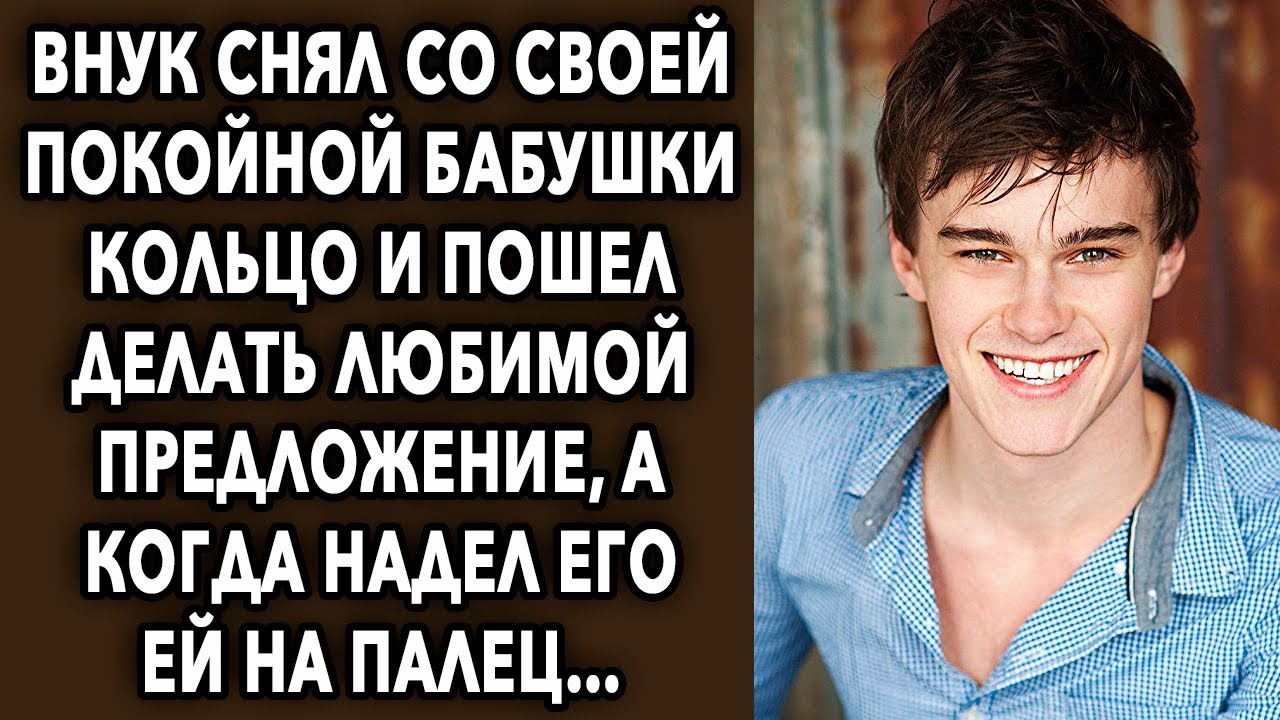 Внук взял кольцо своей бабушки, и пошел делать любимой предложение, а ...