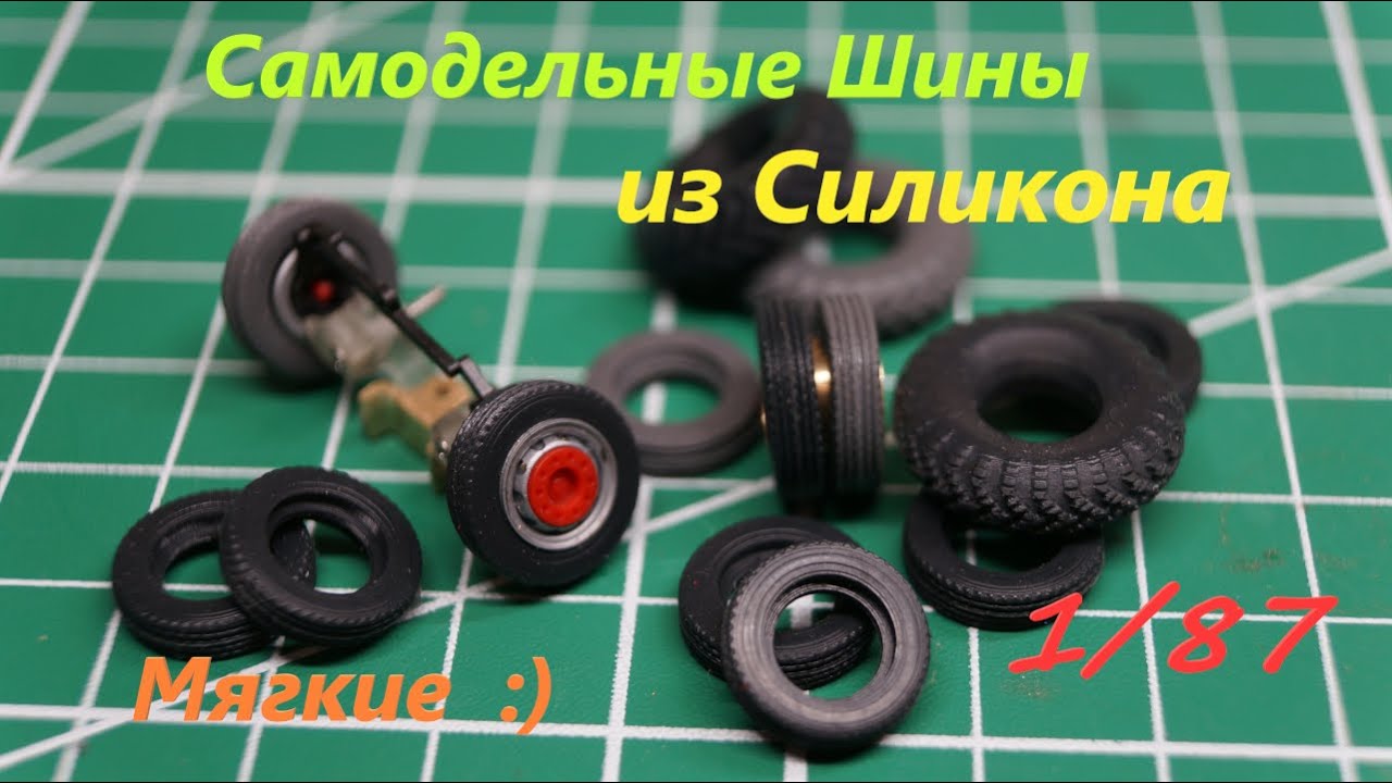 Силиконовые шины 1/87
