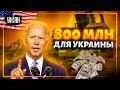 $800 млн для Украины от США - на что их потратят
