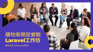 購物車功能實作工作坊