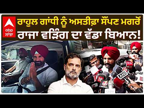Rahul Gandhi ਨੂੰ ਅਸਤੀਫ਼ਾ ਸੌਂਪਣ ਮਗਰੋਂ Raja Warring ਦਾ ਵੱਡਾ ਬਿਆਨ! | Punjab Congress | Abp Sanjha