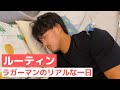 【Vlog】トップリーガーが作る手作り料理を紹介します！＃１７
