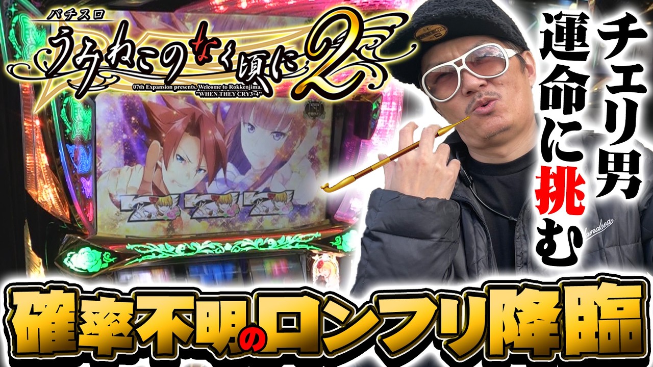 【悠遊自適＃ 562】うみねこ２初打ちでロングフリーズ降臨！？＃チェリ男 ＃スロット ＃パチンコ ＃スマスロ ＃スマパチ