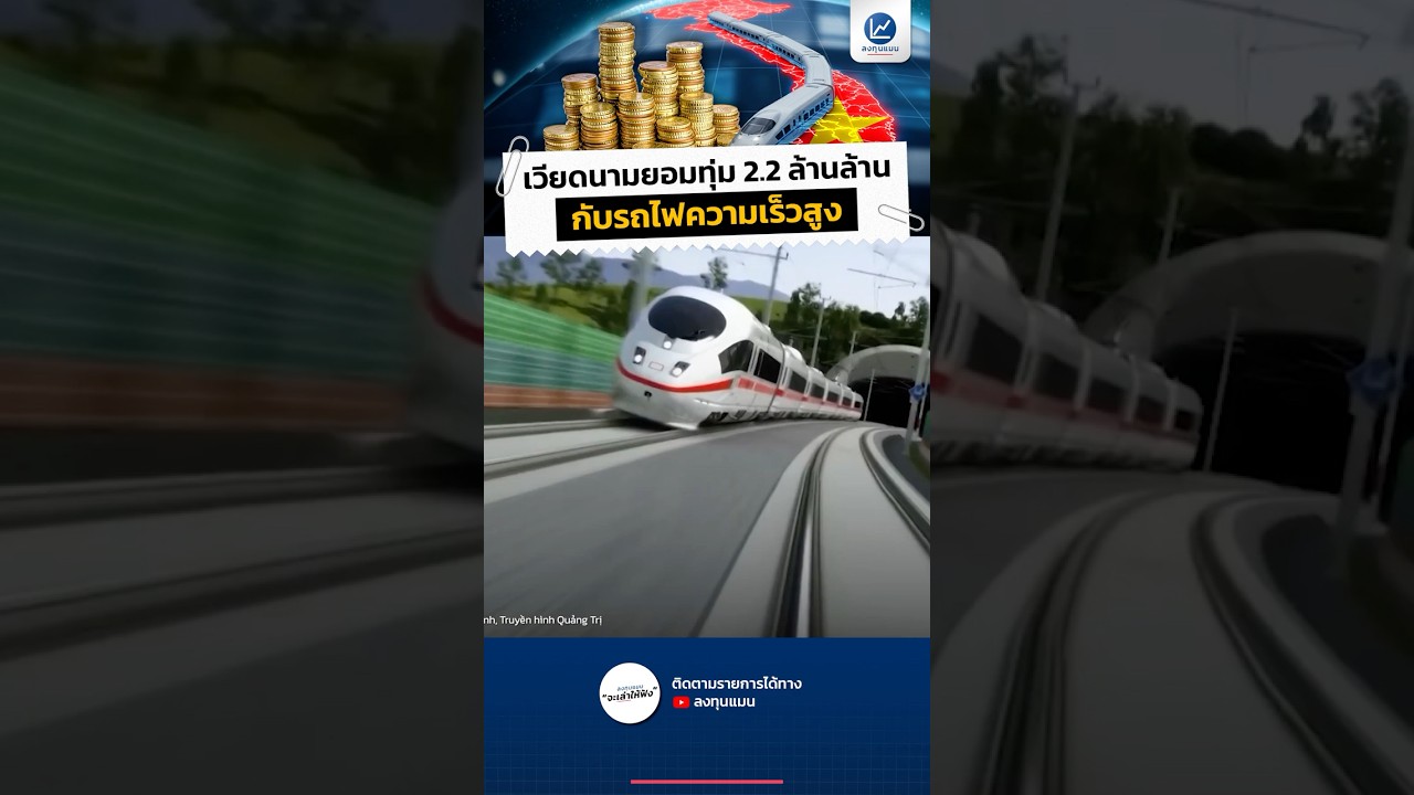 เวียดนามยอมทุ่ม 2.2 ล้านล้านบาท กับรถไฟความเร็วสูง