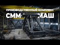 Производственный комплекс «СММ-Тяжмаш» – Медиапалуба