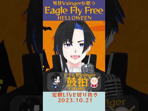 Eagle Fly Free/HELLOWEEN【鼓拍🥁LIVE切り抜き】#Vtuber #Vsinger #歌枠 #karaoke #歌ってみた #歌い手 #shorts