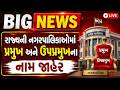 BIG News | રાજ્યની નગરપાલિકાઓમાં પ્રમુખ અને ઉપપ્રમુખના નામ જાહેર | Nagar Palika New President