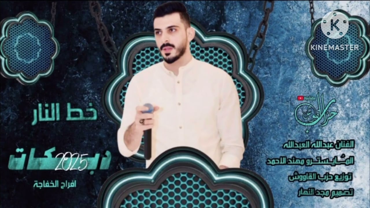 عبدالله العبدالله - خط النار - المايسترو- مهند الاحمد - #افراح_الساير // زمارات 2025#خفاجات