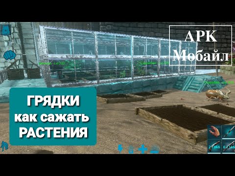 Видео: Арк Мобайл / Грядки / Парниковый эффект