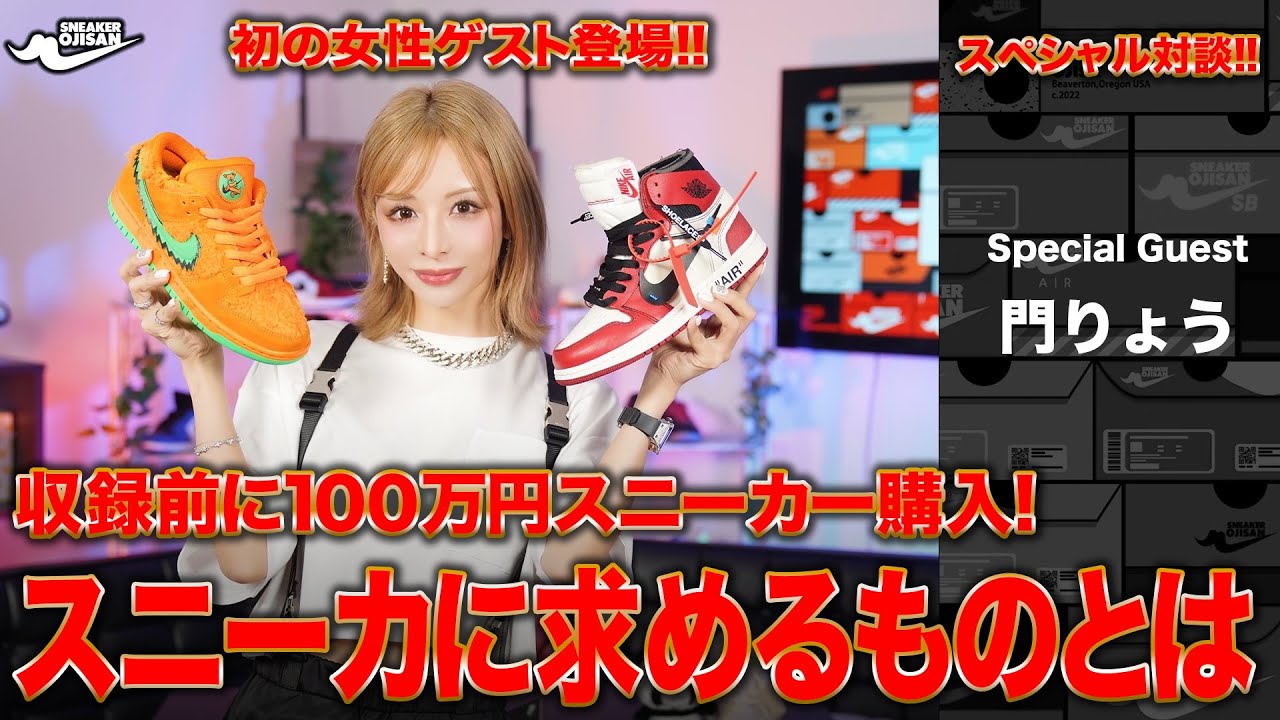 【新星スニ女】門りょうが高級スニーカーを持って登場！ハマった理由とは？