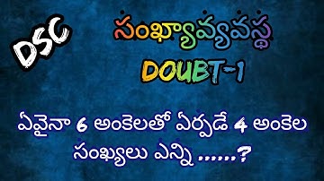 సంఖ్యావ్యవస్థ // 6 అంకెలతో ఏర్పడే 4 అంకెల సంఖ్యలు ఎన్ని?