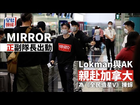 全民造星V｜Lokman孖AK赴加揀蟀半百鏡粉興奮送行 #星島頭條 #SingTaoHeadline