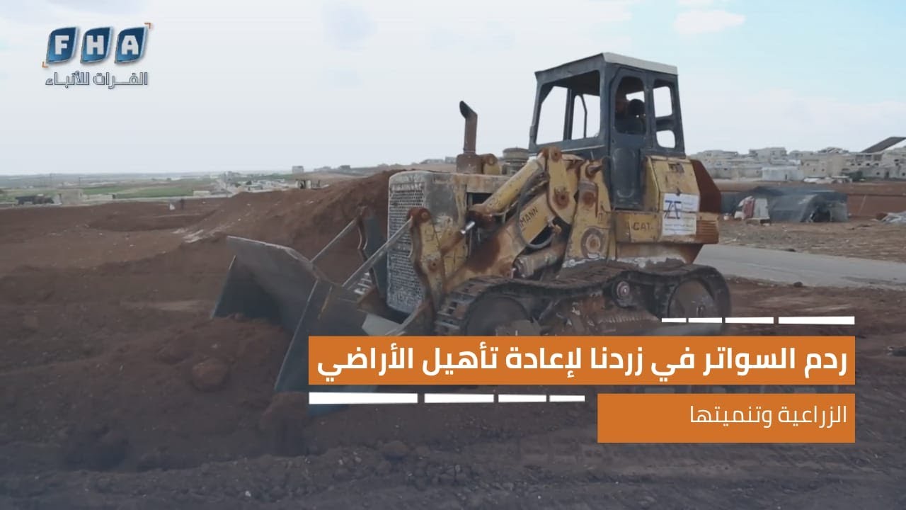 ردم السواتر في بلدة زردنا بريف إدلب الشرقي لإعادة تأهير الأراضي الزراعية وتنميتها