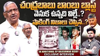 EX Additional SP Rajeshwar Reddy Shocking Facts On Chandrababu Naidu Bomb Attack |Telugu Interviews Wealth