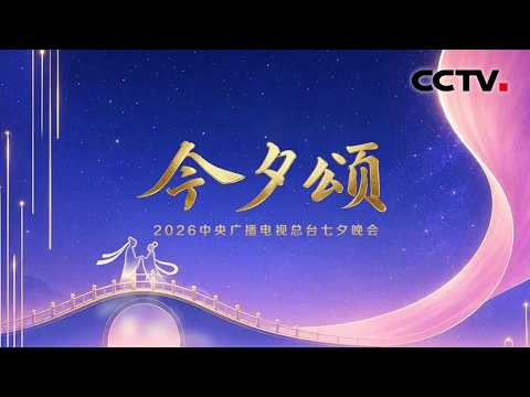 总台2026七夕晚会《今夕颂》如约而至 | CCTV春晚