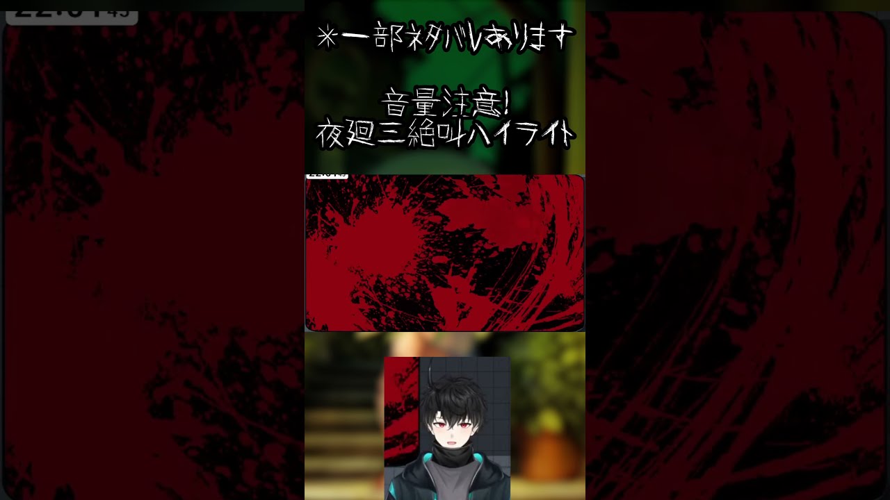夜廻三クリア記念絶叫切り抜き #shorts #夜廻三