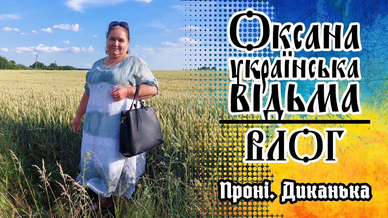 💕Проні. Диканька. Влог #відьма #прогулянка #полтавщина #диканька