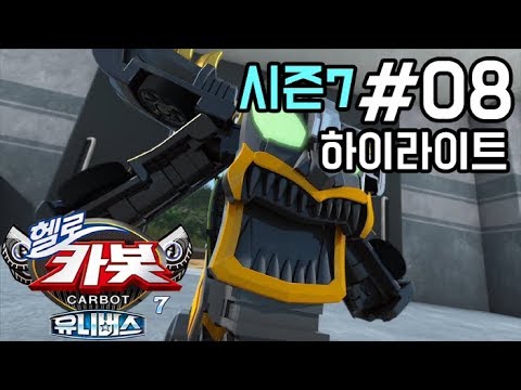 [헬로카봇 시즌7] 8화 하이라이트 - 유령의 집