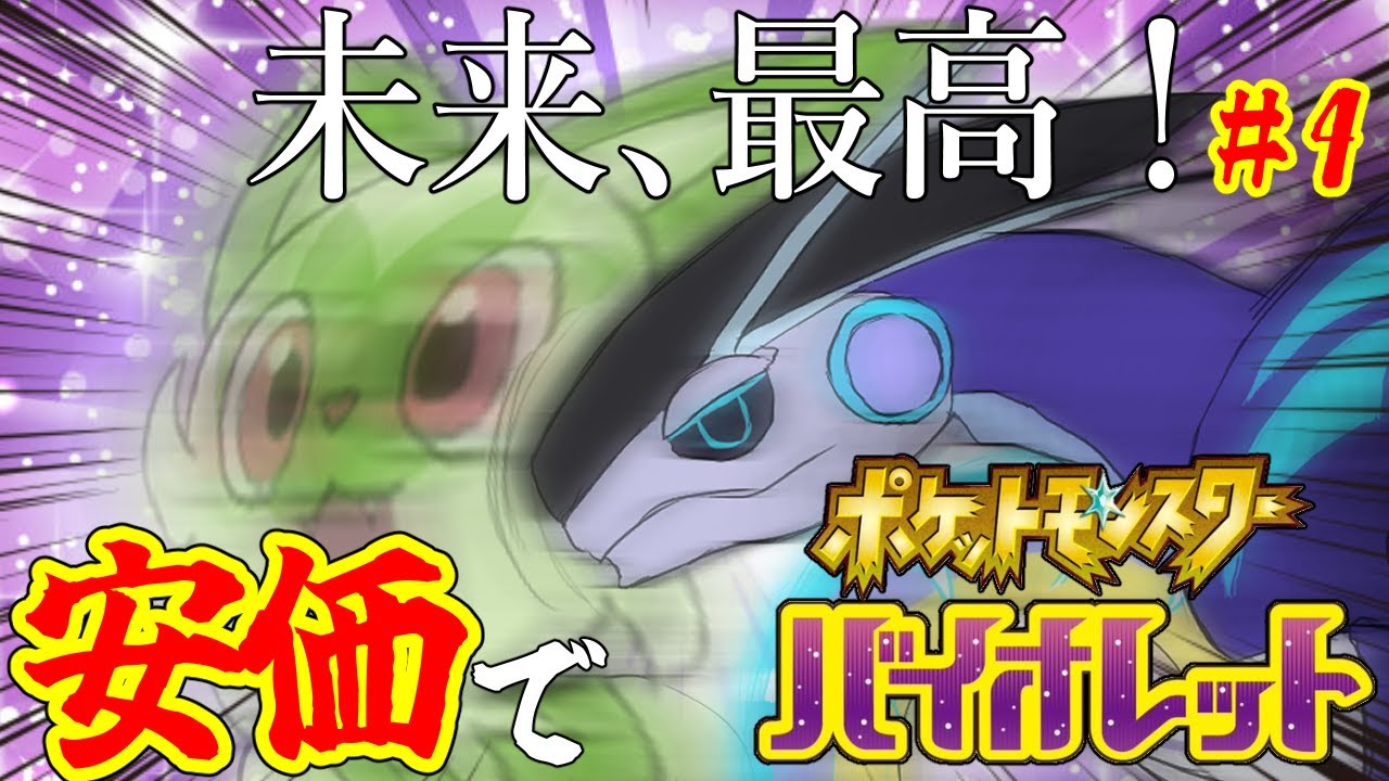 ポケモンsv 視聴者参加 安価でポケモンバイオレット 旅の行先は皆さまに託された Vtuber Youtube