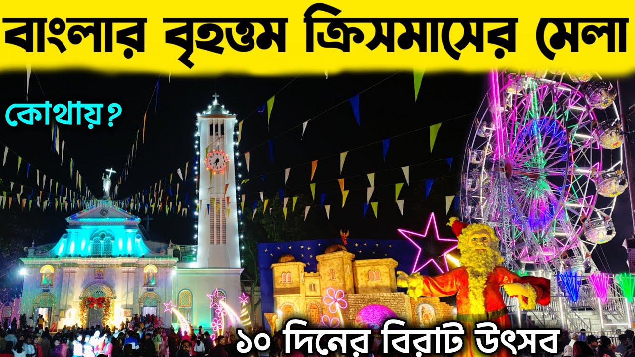ক্রিসমাসের বিরাট মেলা একমাত্র হয় এইখানে 🔥 l Krishnanagar Church Christmas & New year Mela 