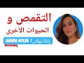 ما رأيك بالتقمص وهل عندك تجارب شخصية من حيوات ماضية ما رأيك بالتقمص وهل عندك تجارب شخصية من حيوات ماضية