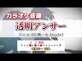 【カラオケ】透明アンサー/じん【自作音源】