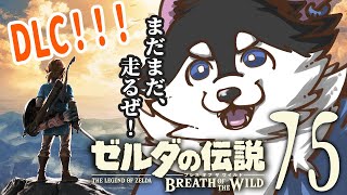 【はじめてのゼルダの伝説】＃75　DLC！DLC！英傑たちの詩！【BotW】