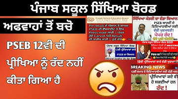 ਅੱਜੇ ਤੱਕ PSEB 12ਵੀ ਦੀ ਪ੍ਰੀਖਿਆ ਬਾਰੇ ਕੋਈ ਫ਼ੈਸਲਾ ਨਹੀਂ ਆਇਆ ਹੈ। PSEB Class 12 Board Exam। PSEB Class 12