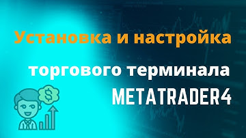 ТРЕЙДИНГ на платформе МТ4 | установка и настройка
