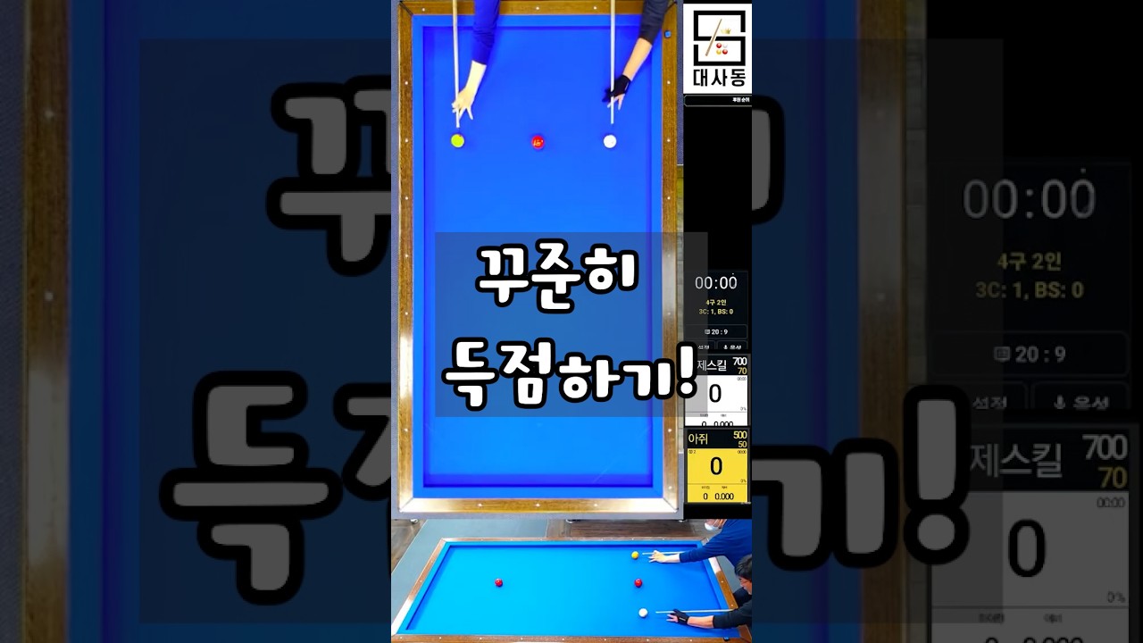 꾸준히 득점하기!