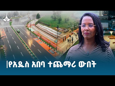 ከእንጦጦ አራት ኪሎ የኮሪደር ልማት ፍትሃዊ የህዝብ ተጠቃሚነትን በተግባር ያረጋገጠ ነው ከንቲባ አዳነች አቤቤ ETV EBC EBCDOTSTREAM