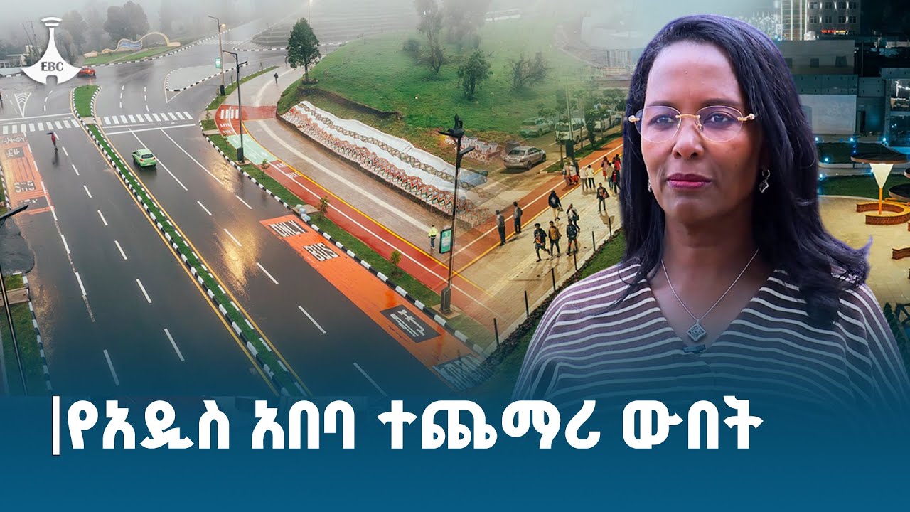 ከእንጦጦ አራት ኪሎ የኮሪደር ልማት ፍትሃዊ የህዝብ ተጠቃሚነትን በተግባር ያረጋገጠ ነው | ከንቲባ አዳነች አቤቤ  ETV | EBC | EBCDOTSTREAM