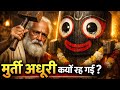 भगवान जगन्नाथ जी की मूर्ति अधूरी क्यों रह गई? | विश्वकर्मा जी का रहस्य |Divya Katha Facts AI🧿#katha
