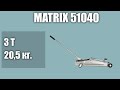 Подкатной домкрат matrix 51040