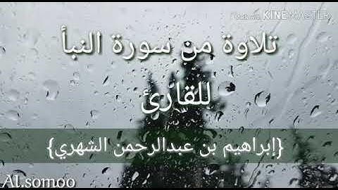 تلاوة من سورة النبأ إبراهيم الشهري